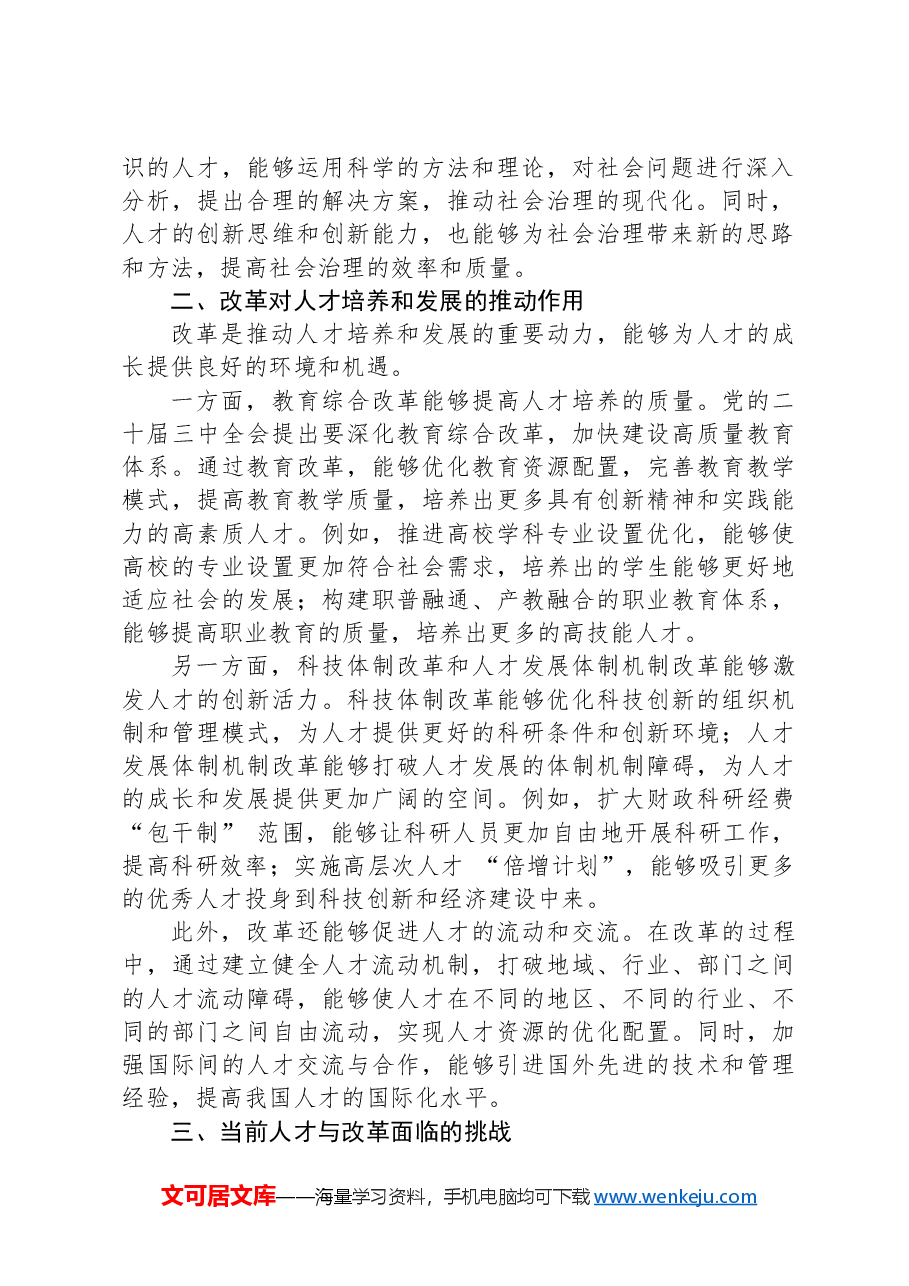 关于二十届三中全会精神中人才与改革的研讨发言.docx,第2页预览