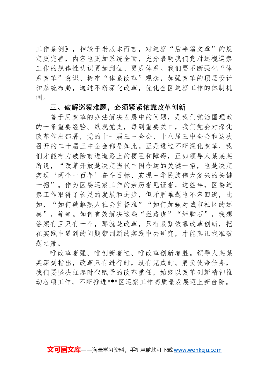 巡察办主任发言：努力把全会精神贯彻到巡察工作中.docx，第2页预览