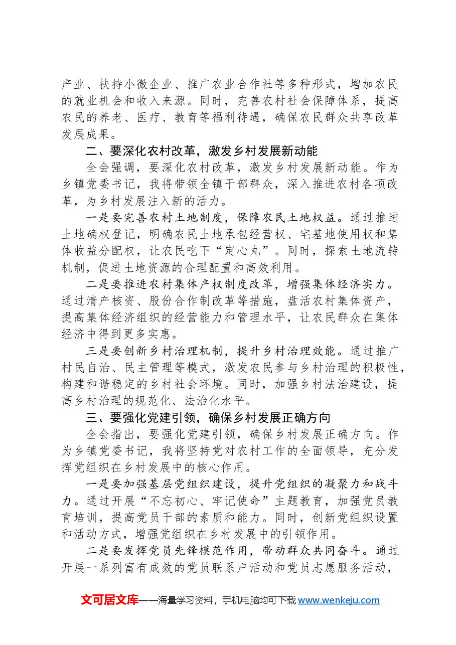 乡镇党委书记关于党的二十届三中全会精神研讨发言提纲.docx，第2页预览