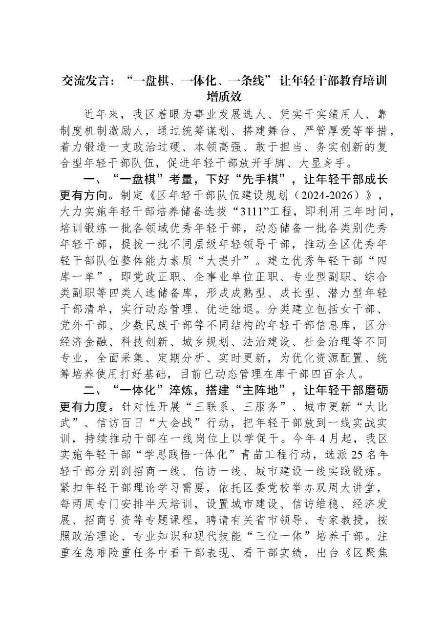 交流发言:“一盘棋、一体化、一条线”+让年轻干部教育培训增质效.docx,第1页预览