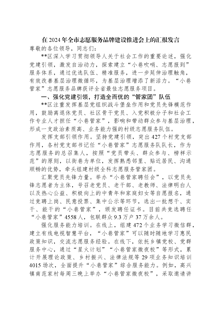 在2024年全市志愿服务品牌建设推进会上的汇报发言.docx,第1页预览