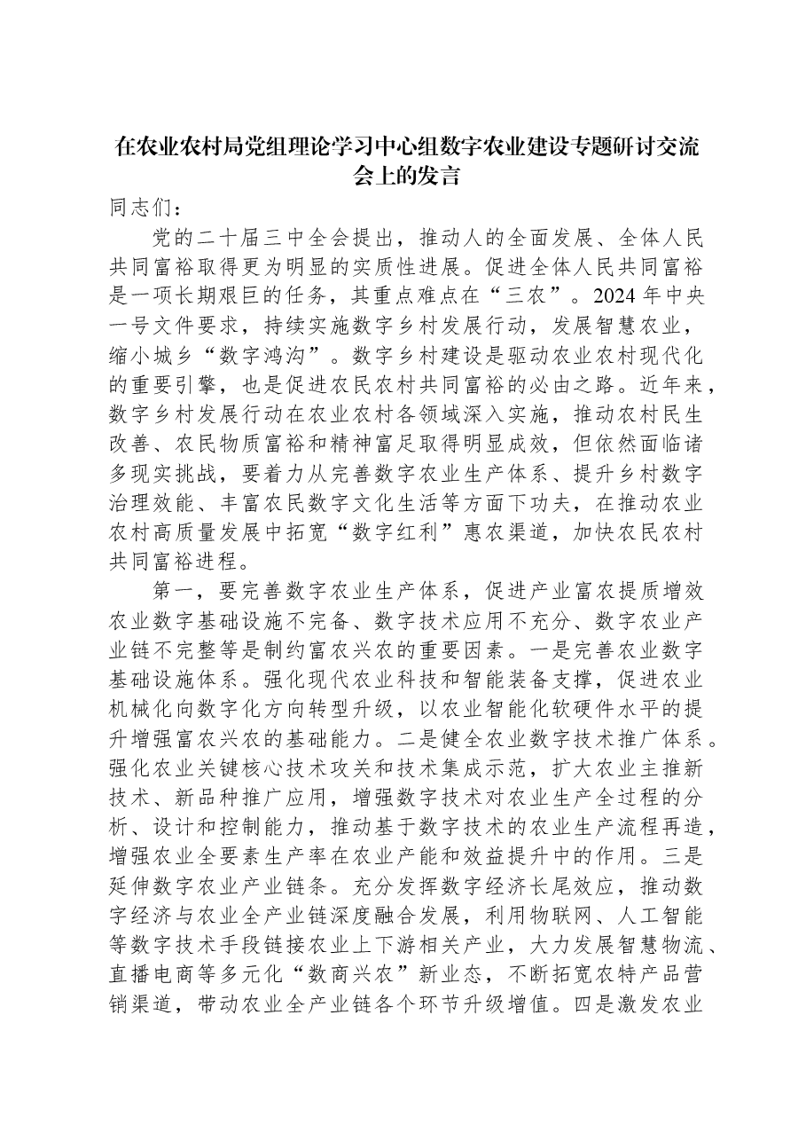 在农业农村局党组理论学习中心组数字农业建设专题研讨交流会上的发言.docx,第1页预览