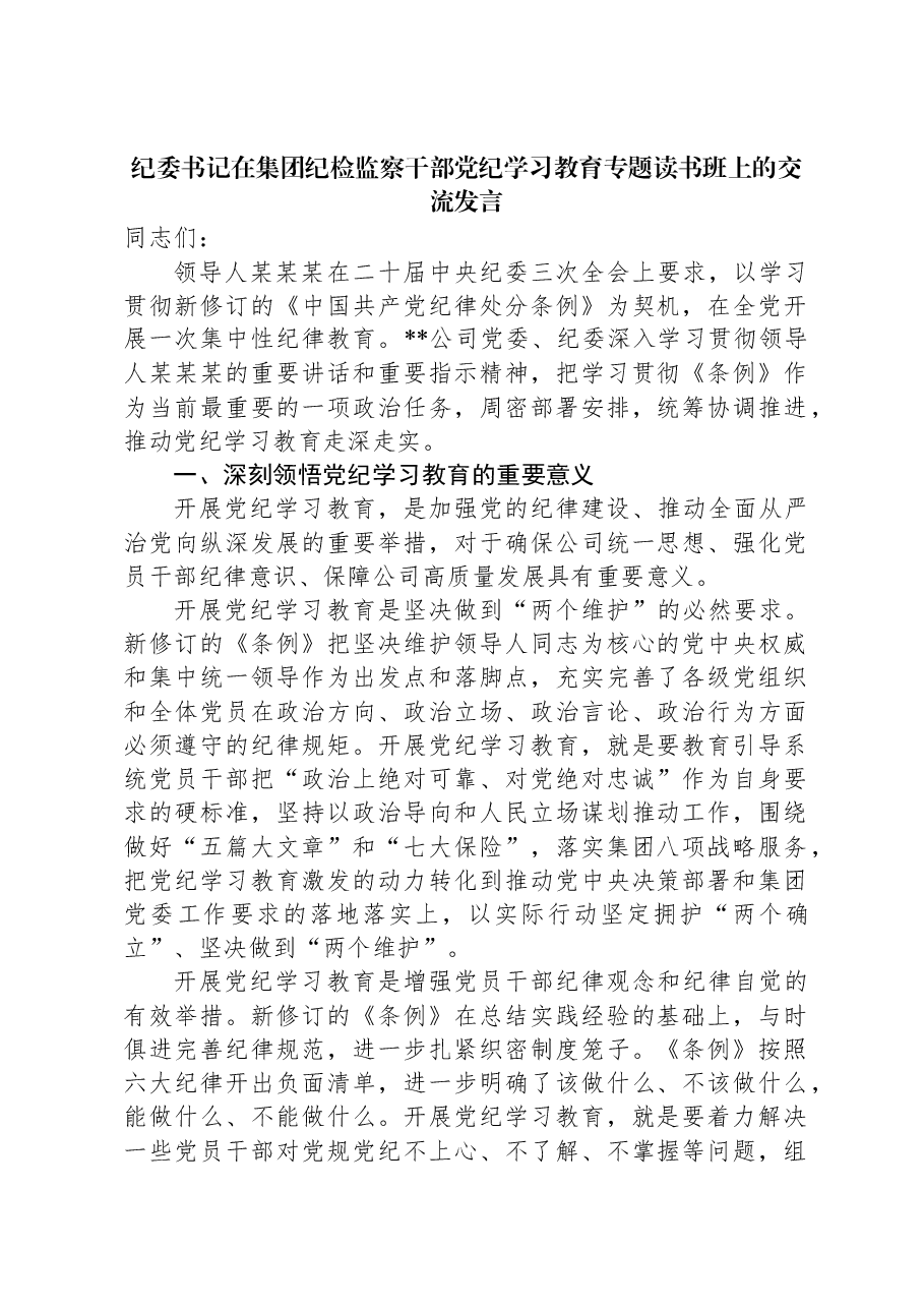 纪委书记在集团纪检监察干部党纪学习教育专题读书班上的交流发言.docx,第1页预览