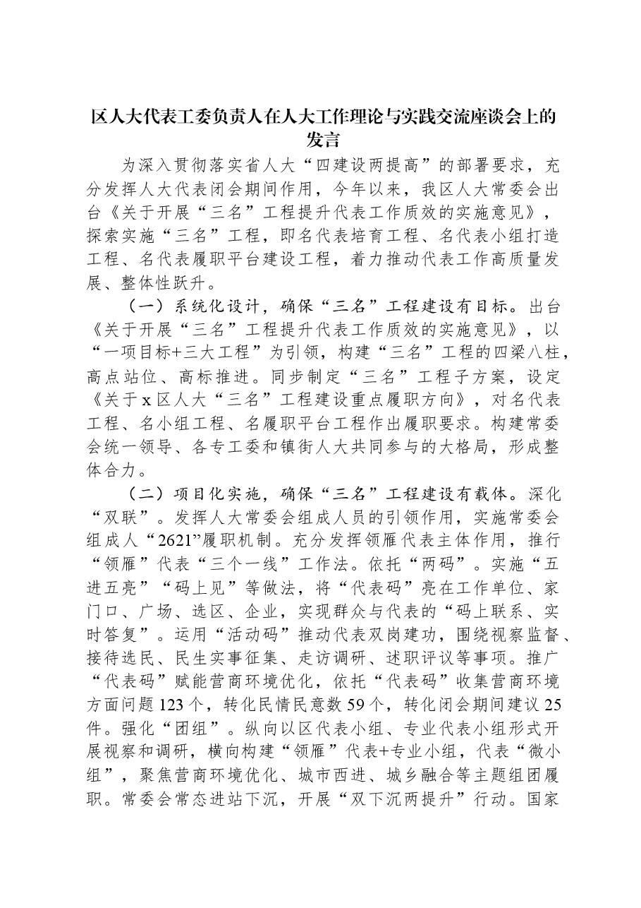区人大代表工委负责人在人大工作理论与实践交流座谈会上的发言.docx,第1页预览