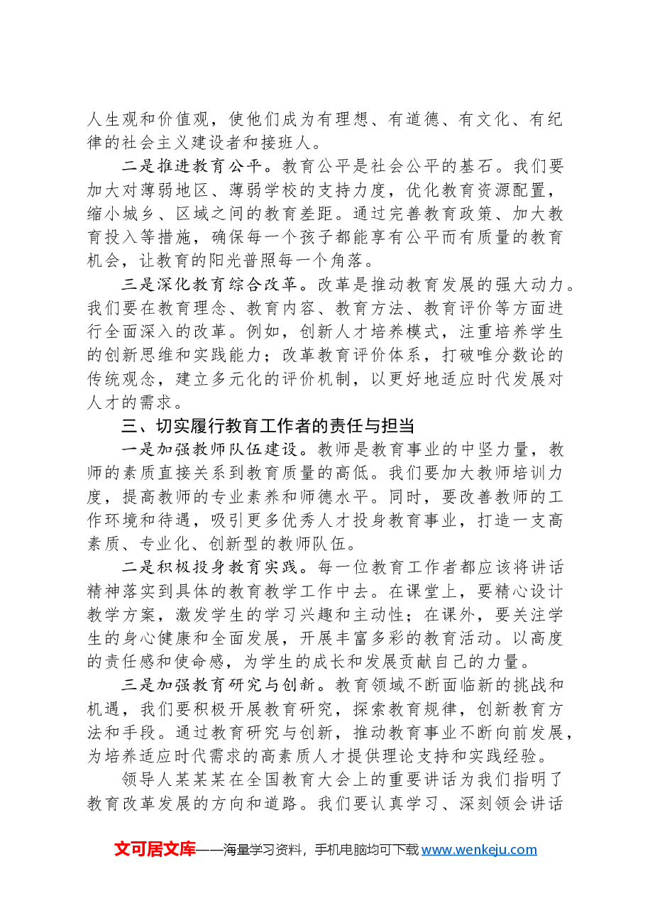 学习习近平总书记在教育大会上的重要讲话研讨发言.docx,第2页预览