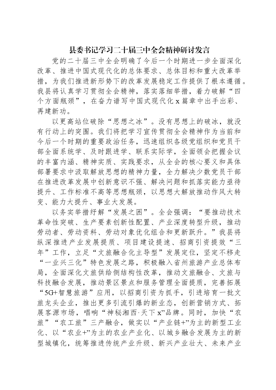 县委书记学习二十届三中全会精神研讨发言.docx,第1页预览
