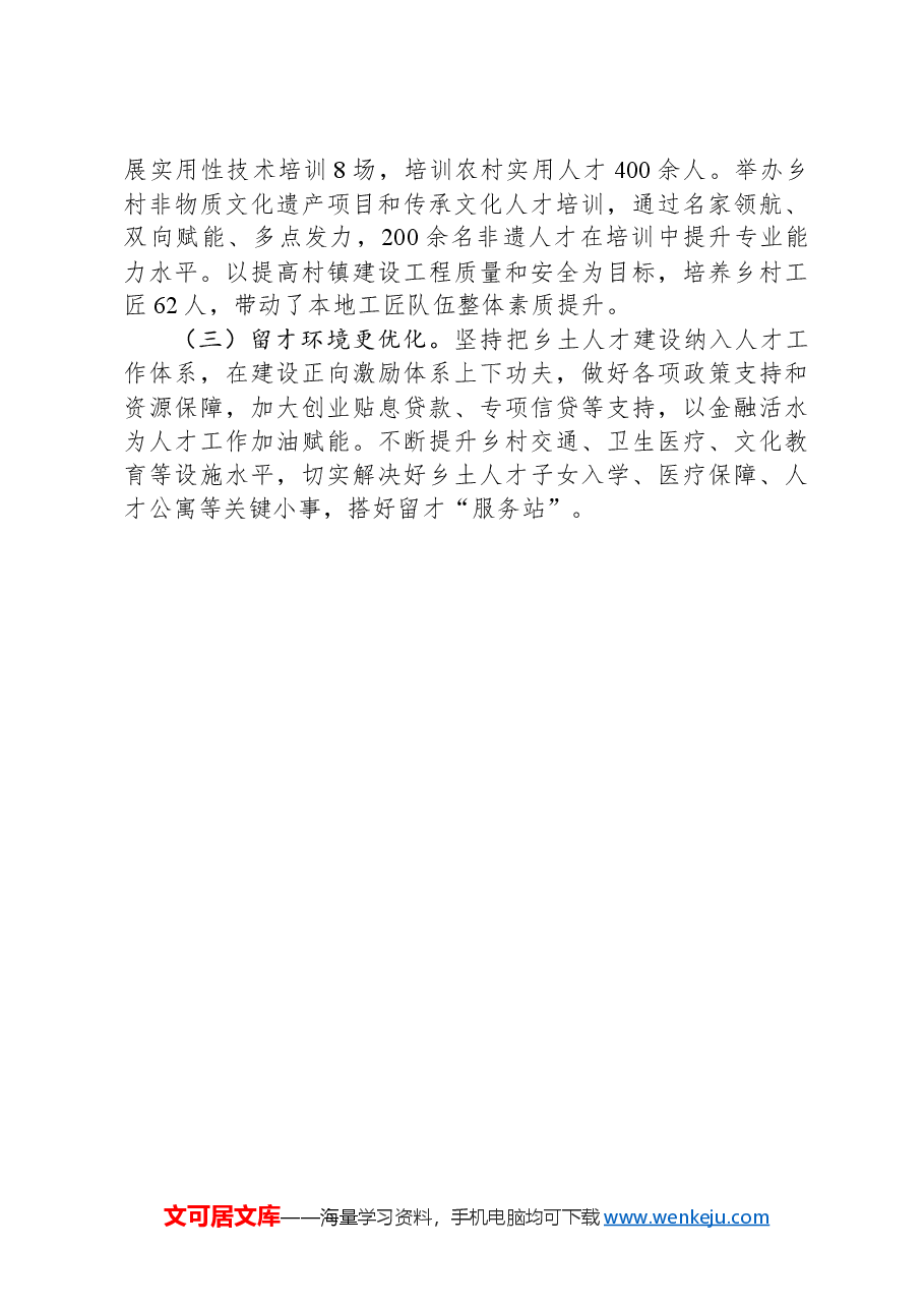 区委组织部在乡村人才工作研讨会上的交流发言.docx,第3页预览