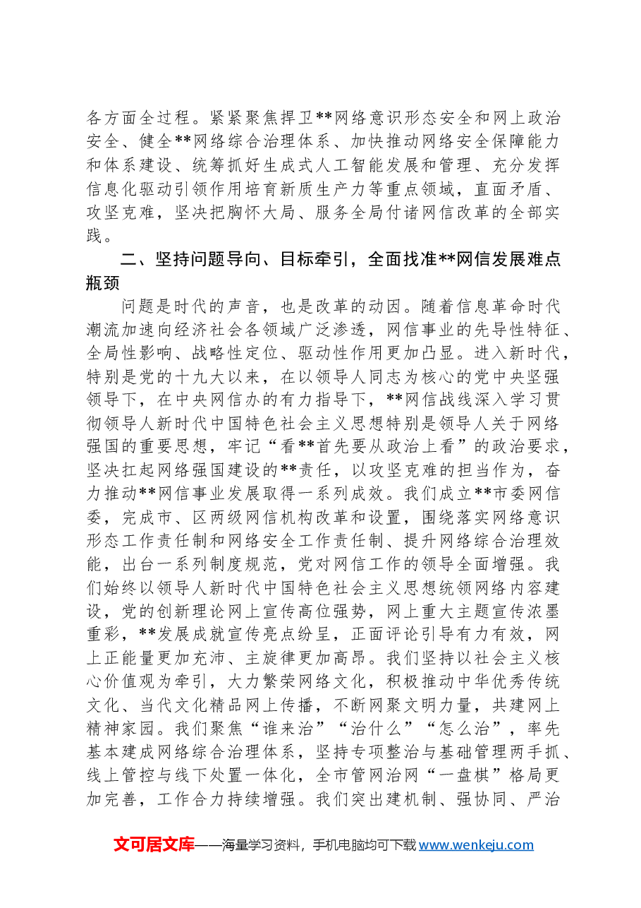 网信办主任在全市宣传思想文化系统学习贯彻党的二十届三中全会精神研讨班上的交流发言.docx,第2页预览