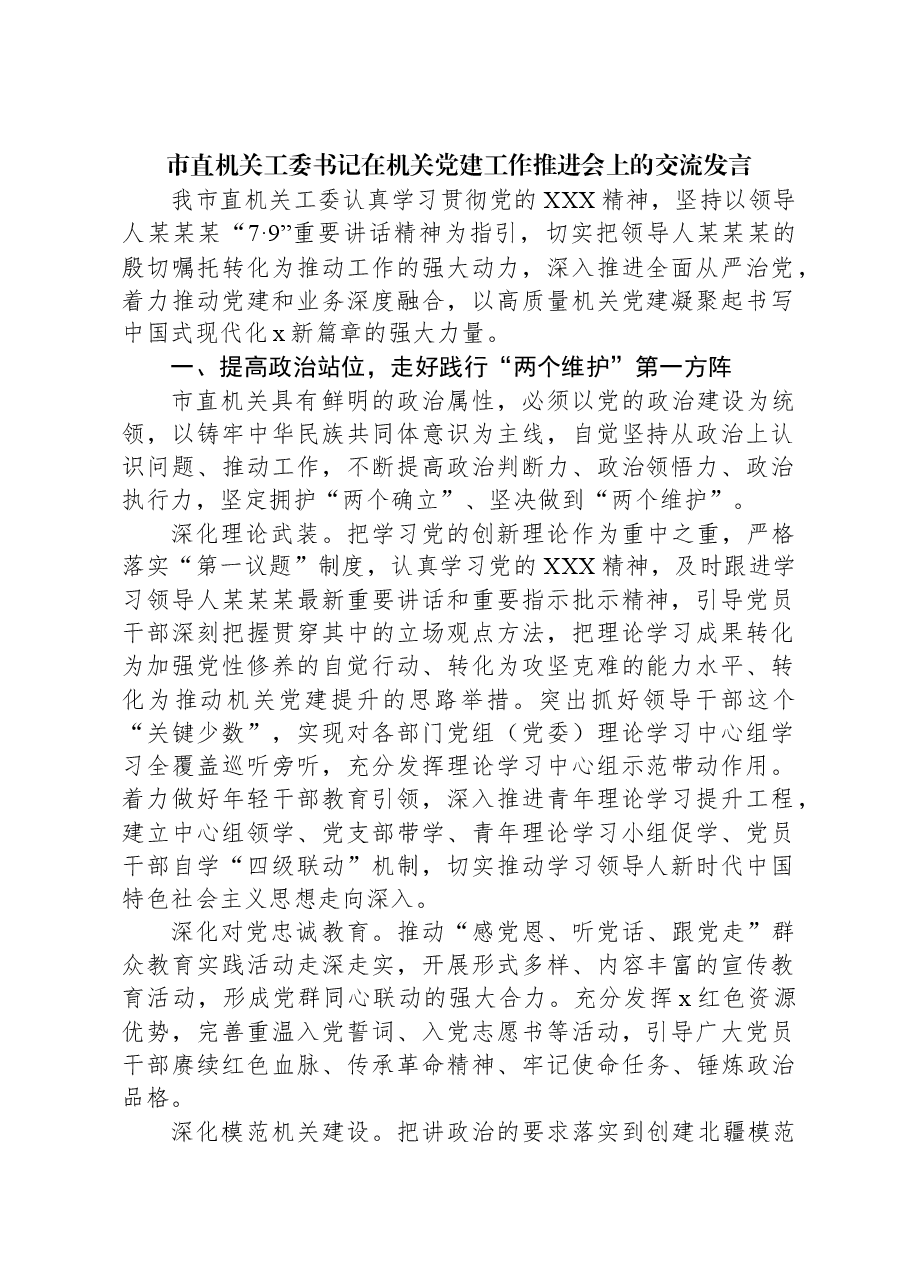 市直机关工委书记在机关党建工作推进会上的交流发言.docx,第1页预览