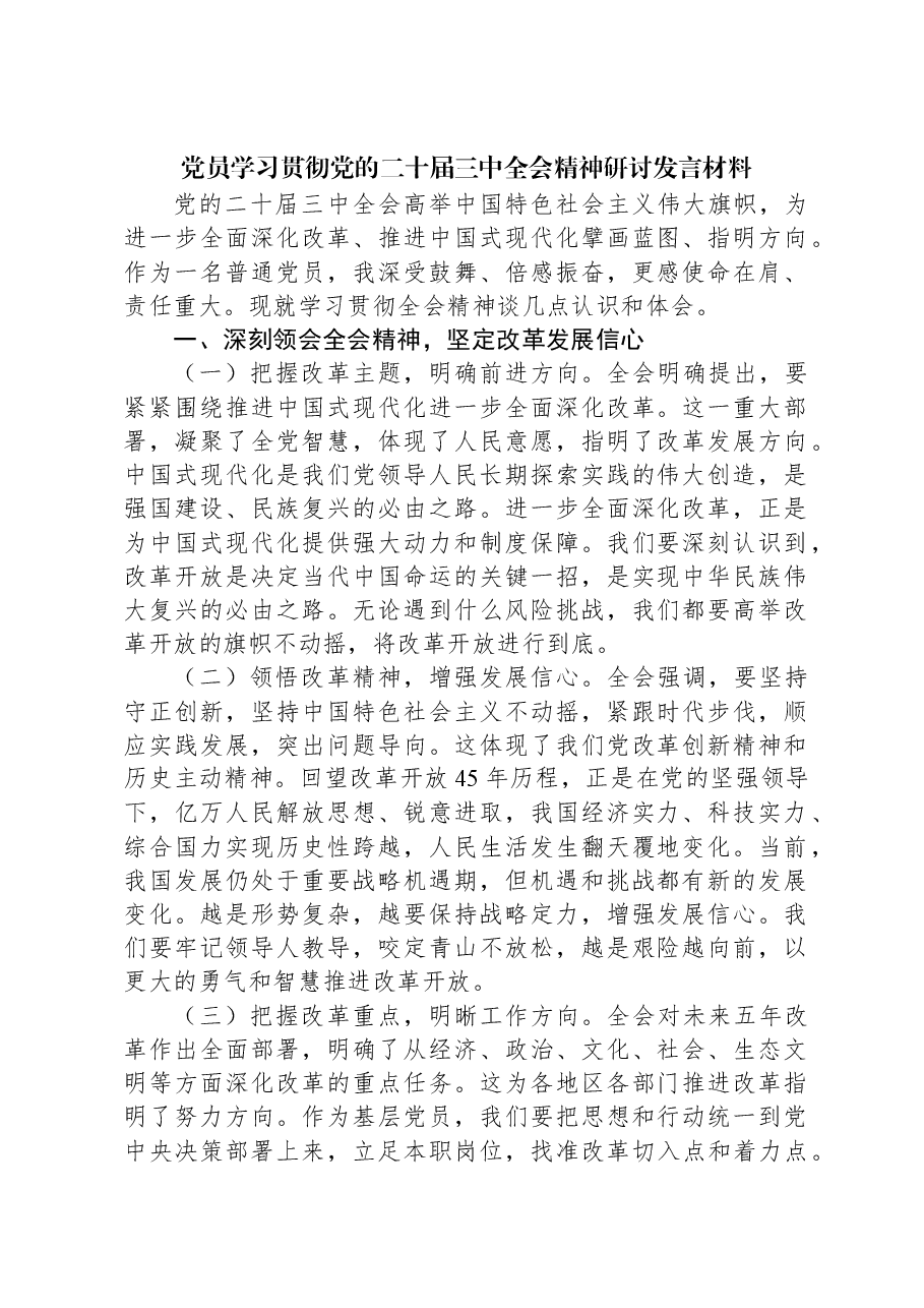 党员学习贯彻党的二十届三中全会精神研讨发言材料.docx,第1页预览
