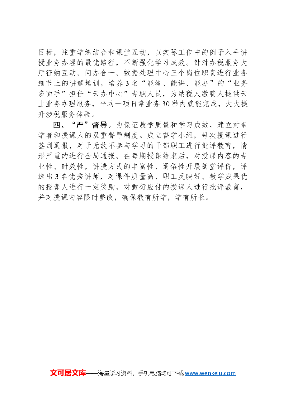 县税务局在全县干部队伍建设专题研讨会上的交流发言.docx，第2页预览