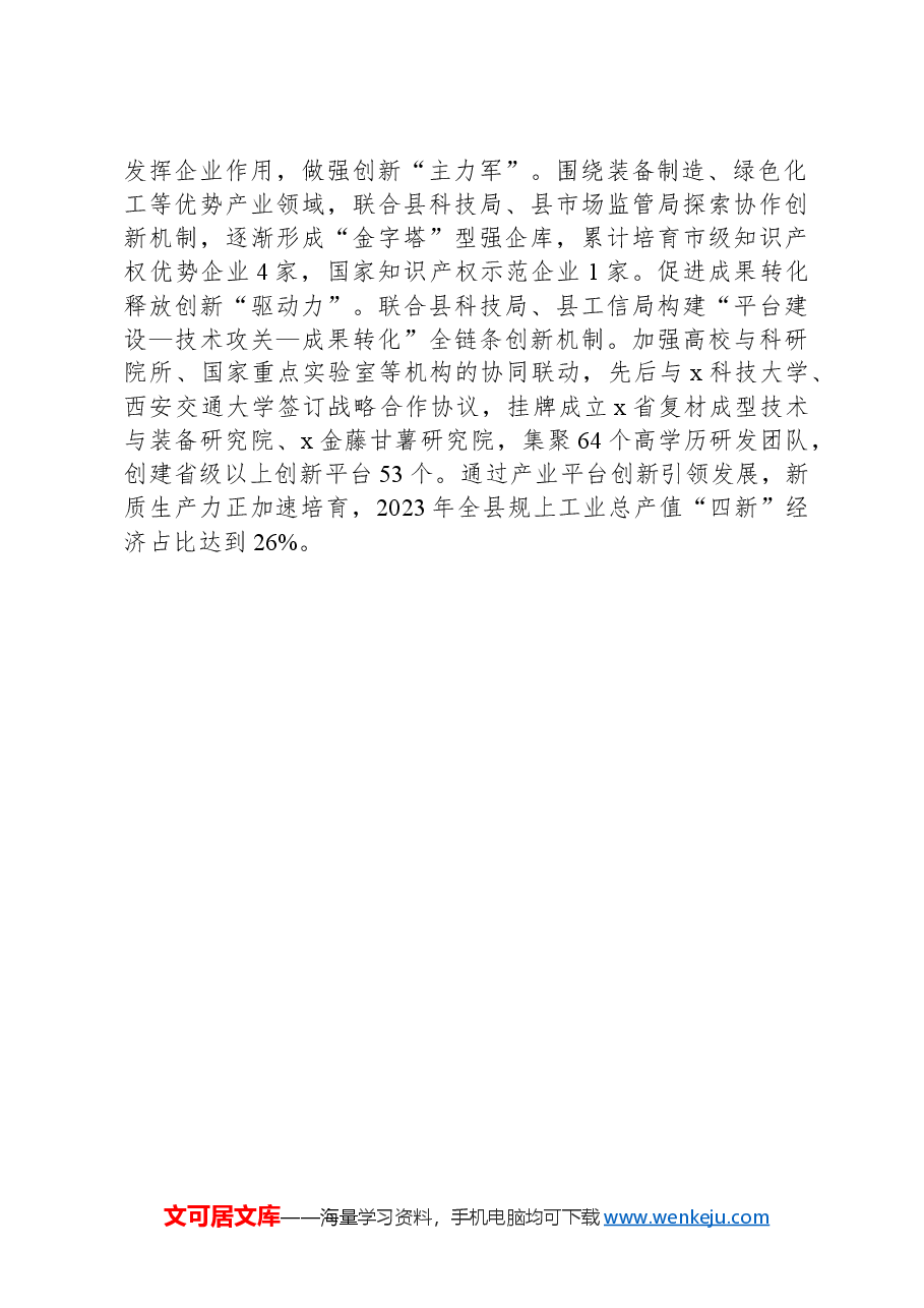 某县在人才引领新质生产力座谈会上的汇报发言.docx,第3页预览