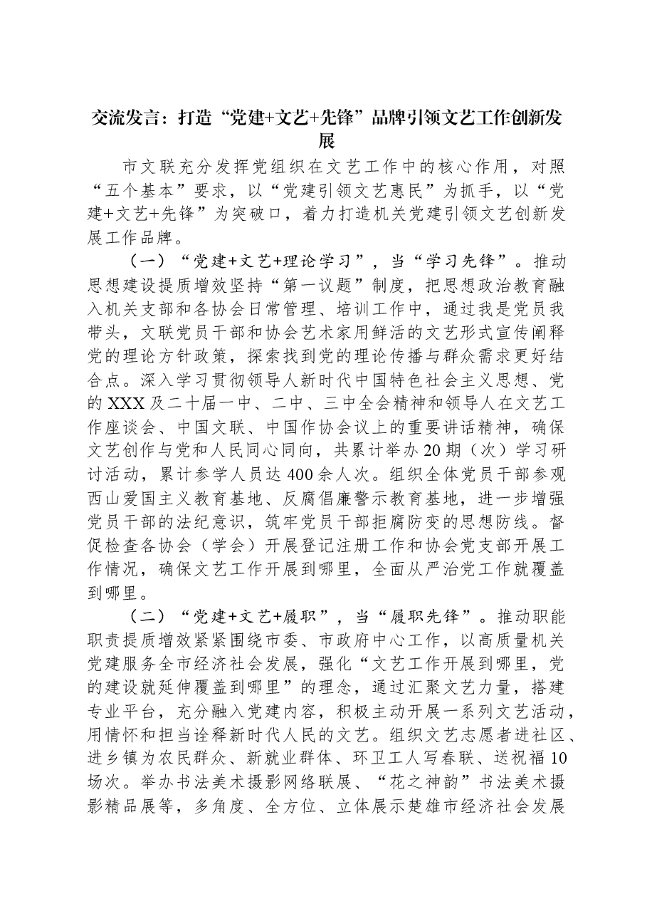 交流发言:打造“党建+文艺+先锋”品牌引领文艺工作创新发展.docx,第1页预览