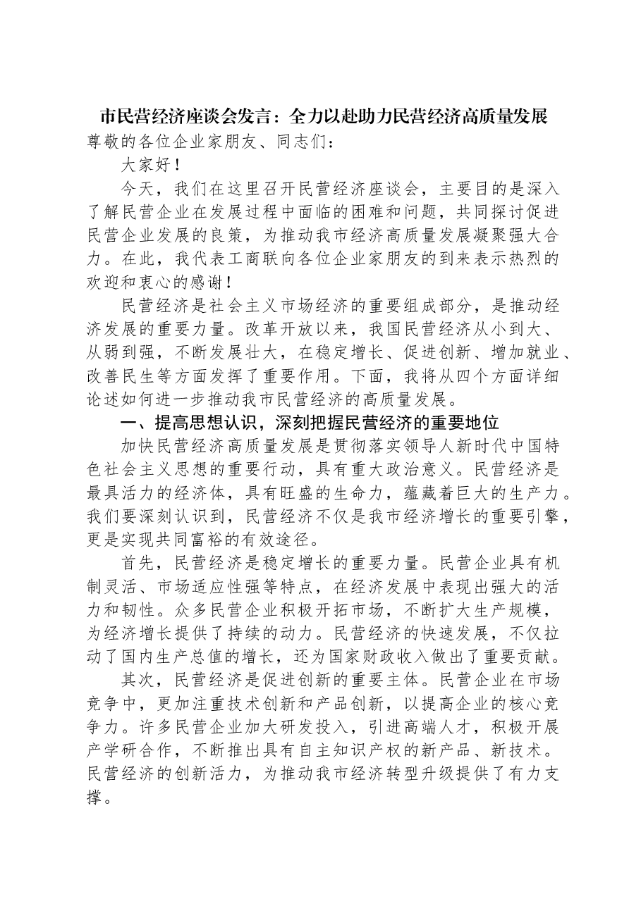 市民营经济座谈会发言:全力以赴助力民营经济高质量发展.docx,第1页预览