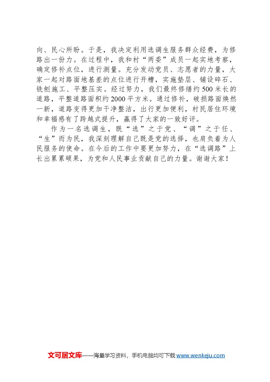 到村任职选调生、党支部书记助理选调期间工作心得发言.docx,第2页预览