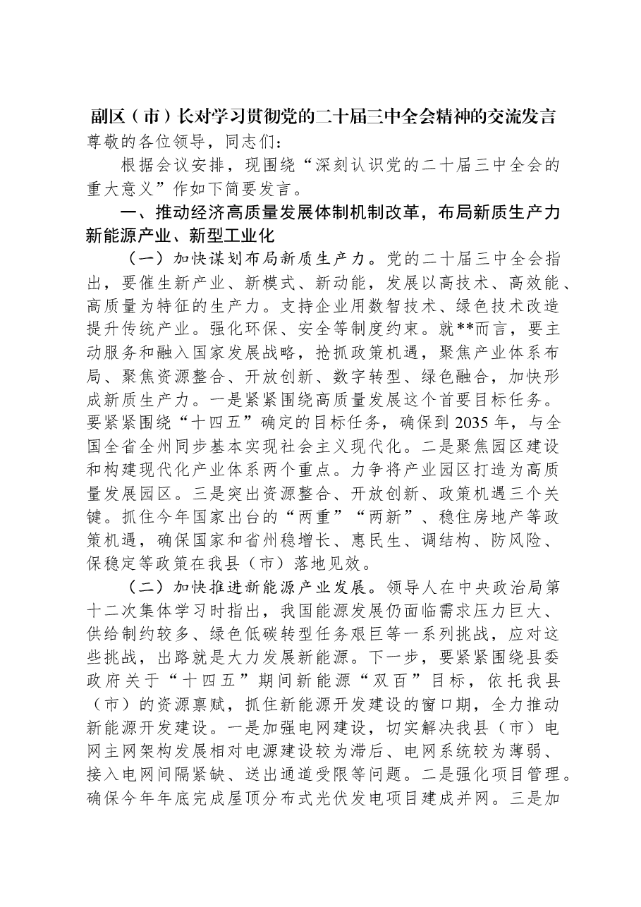 副区(市)长对学习贯彻党的二十届三中全会精神的交流发言.docx,第1页预览