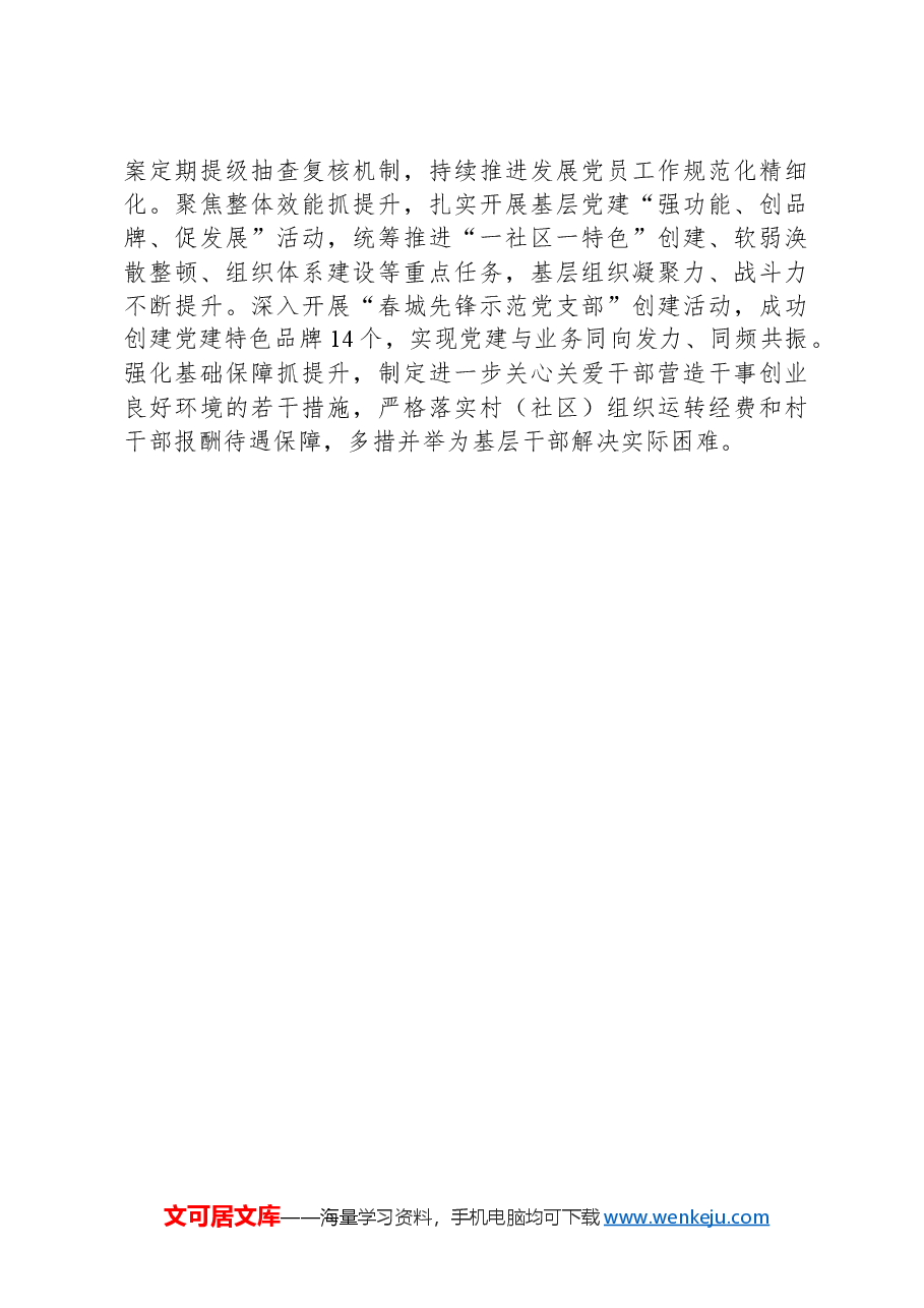 交流发言:“四个聚焦”推动基层党建全领域提质增效.docx,第3页预览