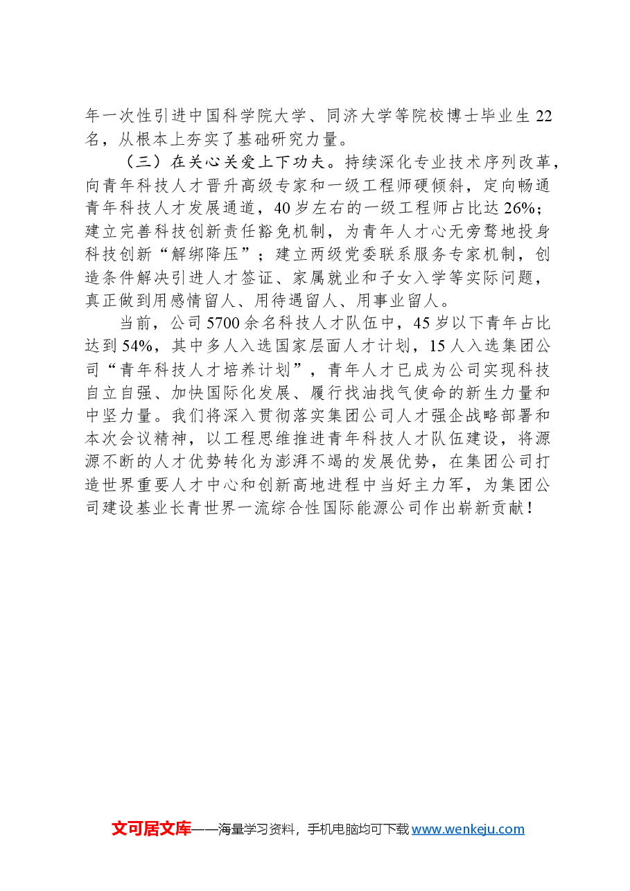 能源行业公司在集团公司青年科技人才座谈会上的交流发言.docx,第3页预览