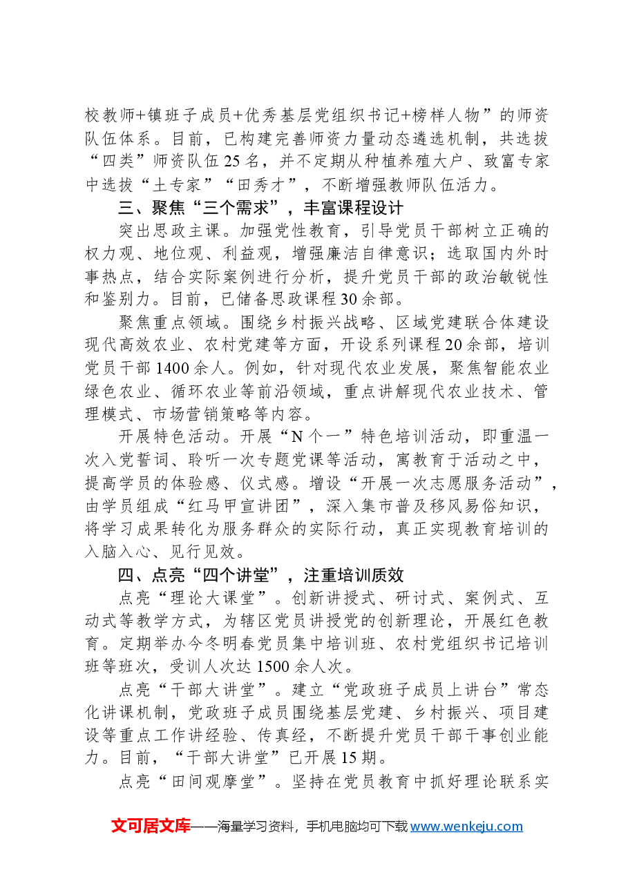 镇党委书记在全县党员教育培训经验交流会上的发言.docx,第2页预览