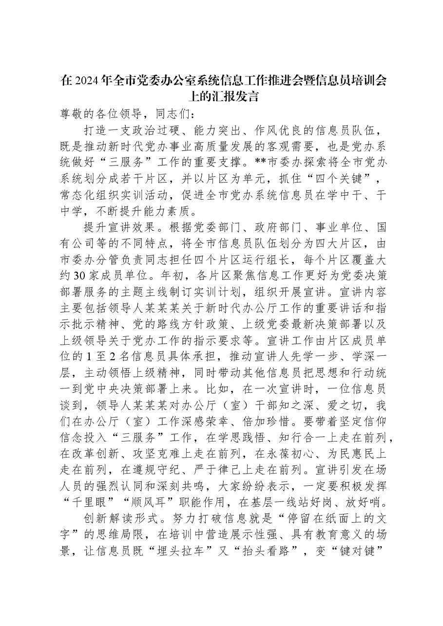 在2024年全市党委办公室系统信息工作推进会暨信息员培训会上的汇报发言.docx,第1页预览