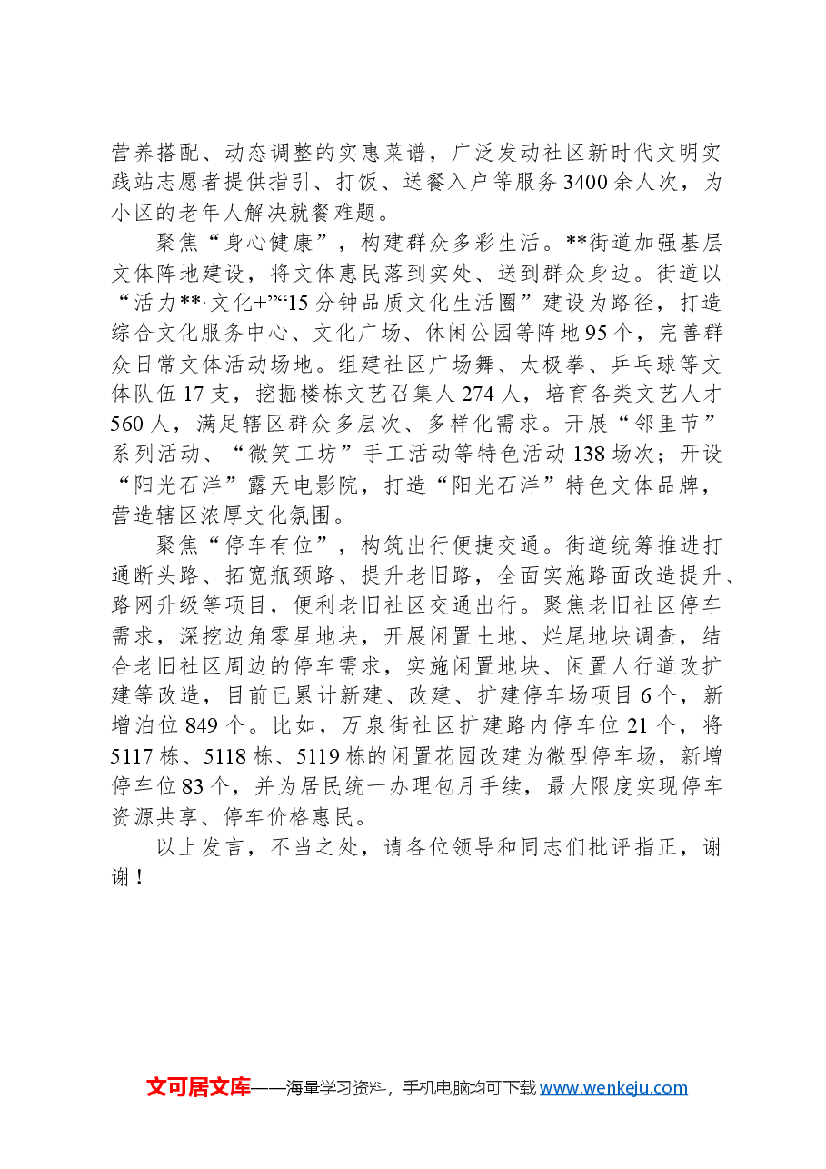 在2024年全区党建引领老旧小区管理工作重点任务部署推进会上的交流发言.docx,第4页预览