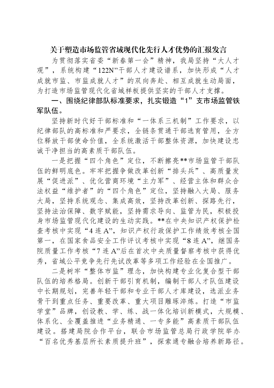 关于塑造市场监管省域现代化先行人才优势的汇报发言.docx,第1页预览