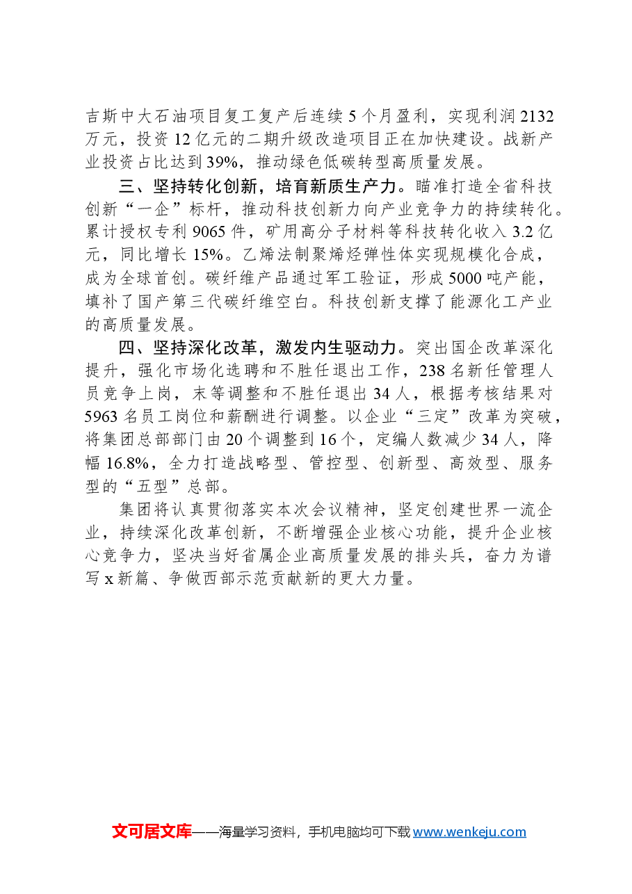 集团党委书记、董事长在在全省国资国企高质量发展大会上的交流发言.docx,第2页预览