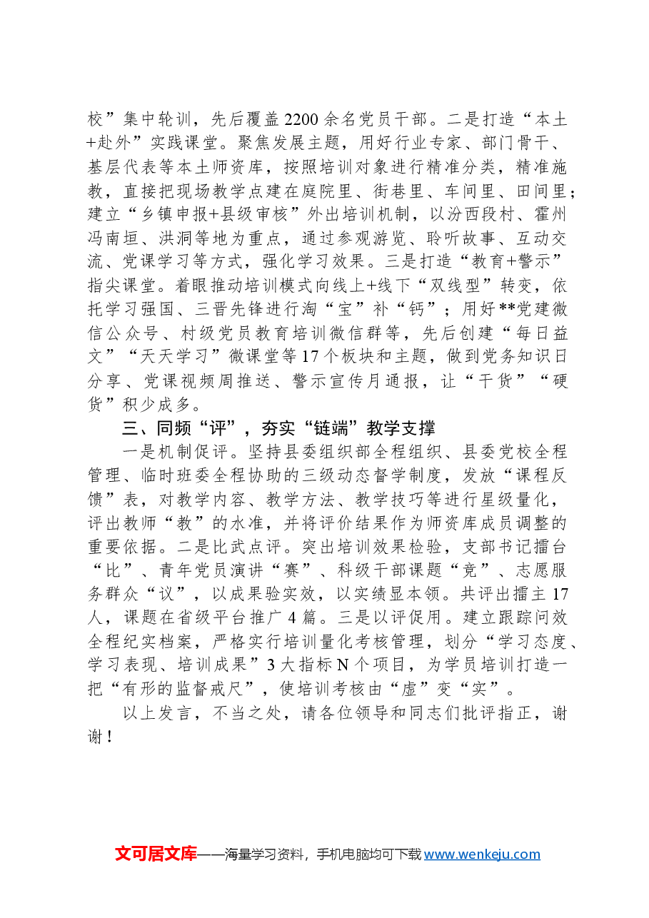 在2024年全市党员队伍管理工作推进会上的汇报发言.docx,第2页预览