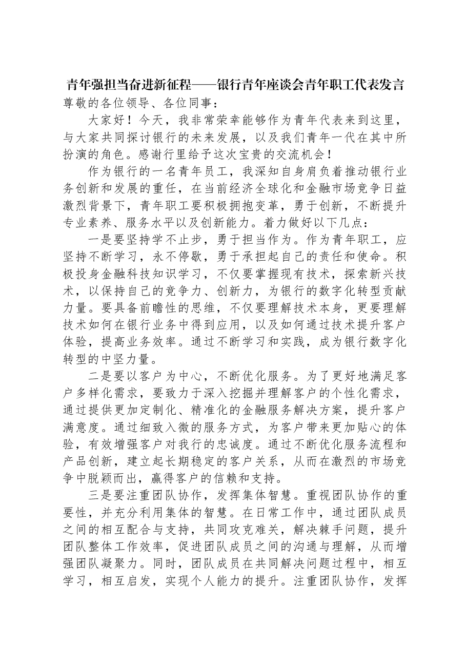 青年强担当奋进新征程——银行青年座谈会青年职工代表发言.docx,第1页预览