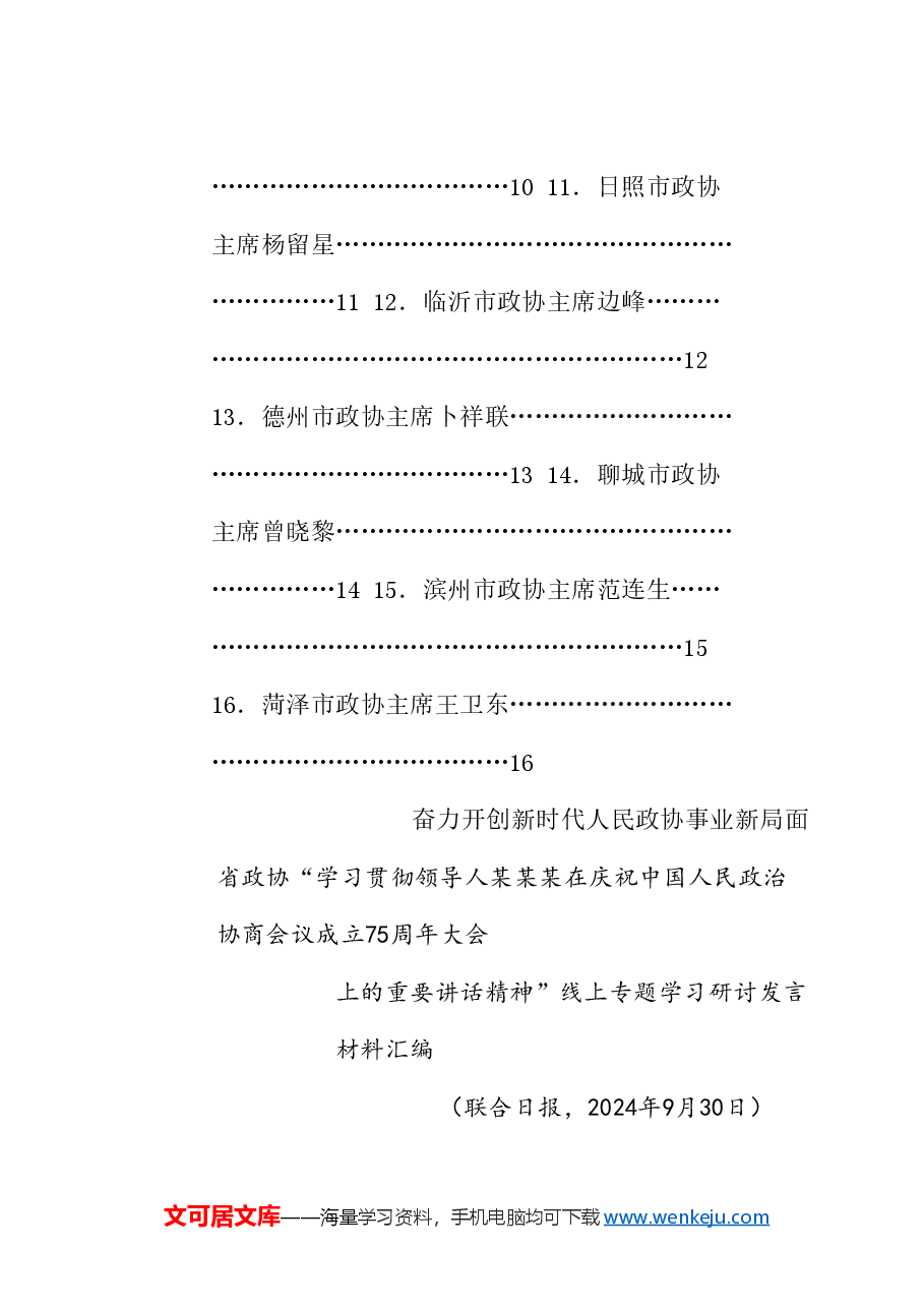 （16篇）山东省政协“学习贯彻在庆祝中国人民政治协商会议成立75周年大会上的重要讲话精神”发言材料汇编.doc，第2页预览