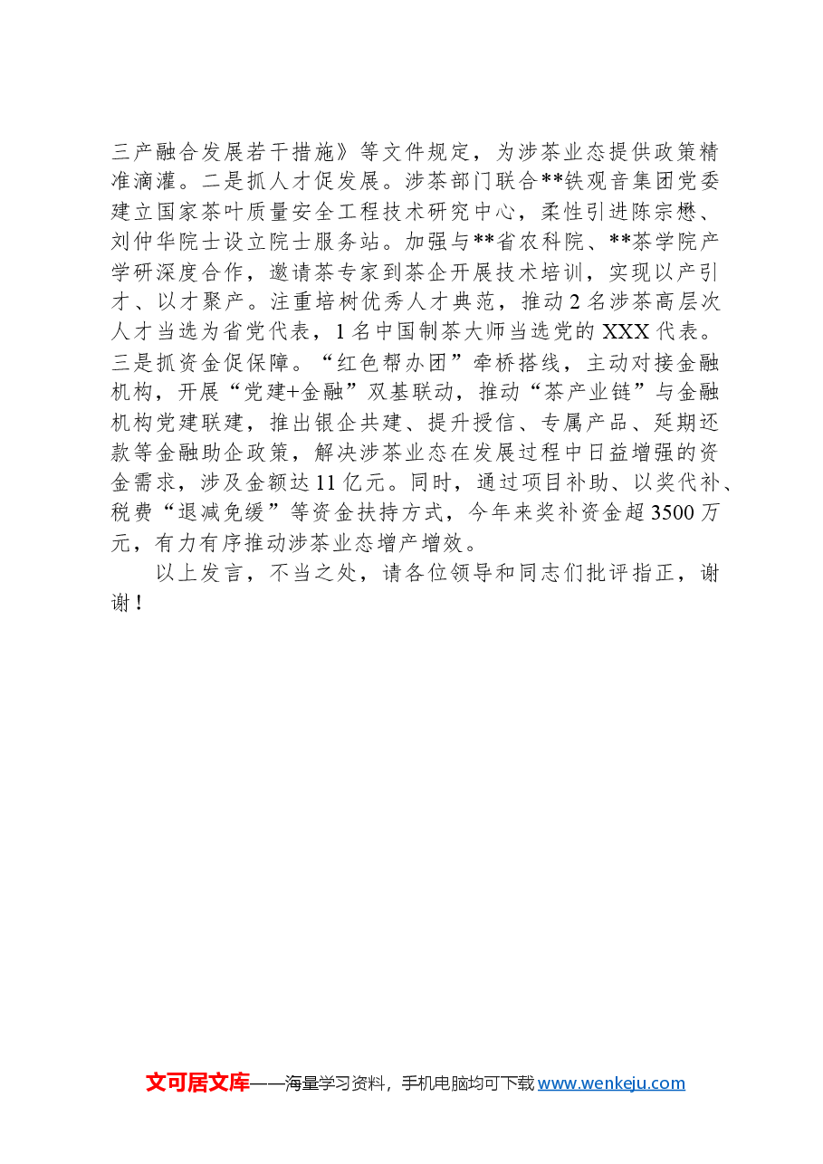 在2024年全市茶产业链党建工作推进会上的汇报发言.docx,第3页预览