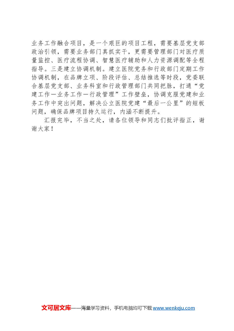在2024年全区公立医院党建品牌建设推进会上的汇报发言.docx,第3页预览