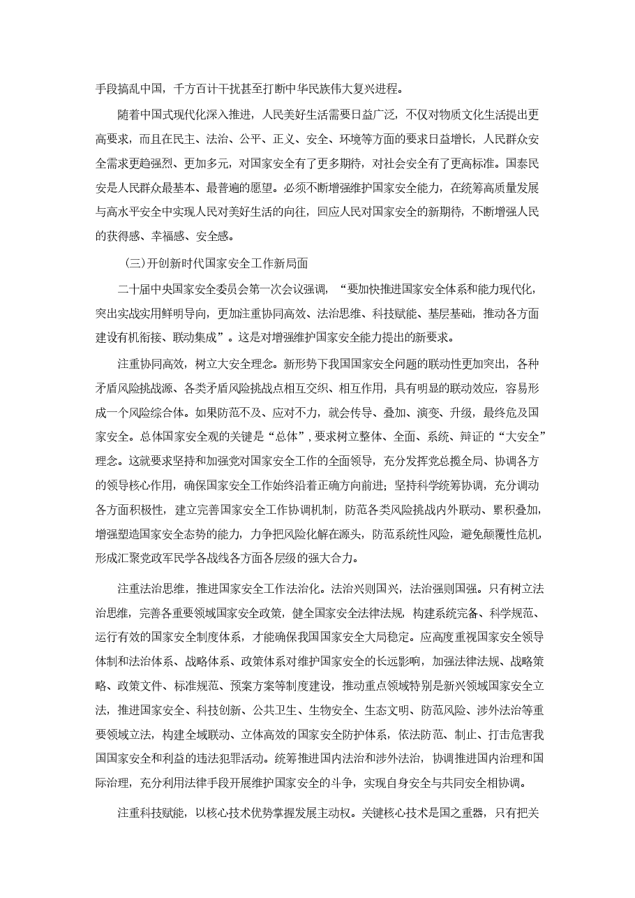 专题七开创国家安全新局面-2024秋形势与政策 .pdf,第4页预览