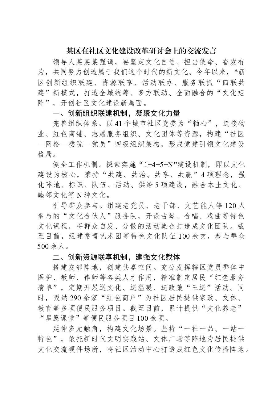 某区在社区文化建设改革研讨会上的交流发言.docx,第1页预览