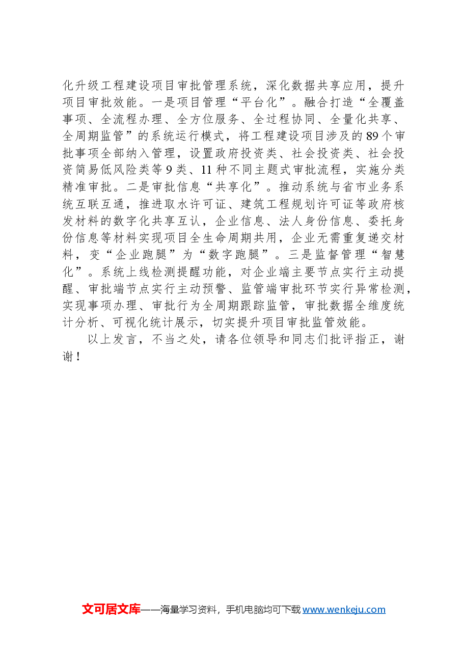 在2024年全省项目建设全链条管理工作推进会上的汇报发言.docx,第4页预览