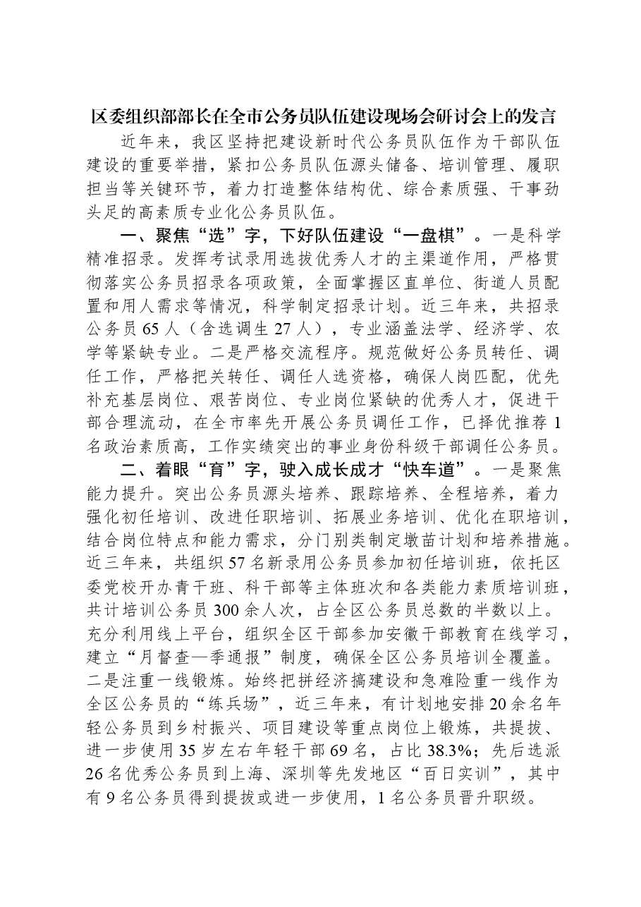 区委组织部部长在全市公务员队伍建设现场会研讨会上的发言.docx,第1页预览