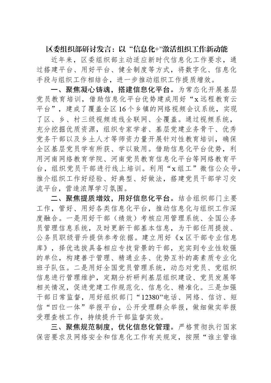 区委组织部研讨发言:以“信息化+”激活组织工作新动能.docx,第1页预览