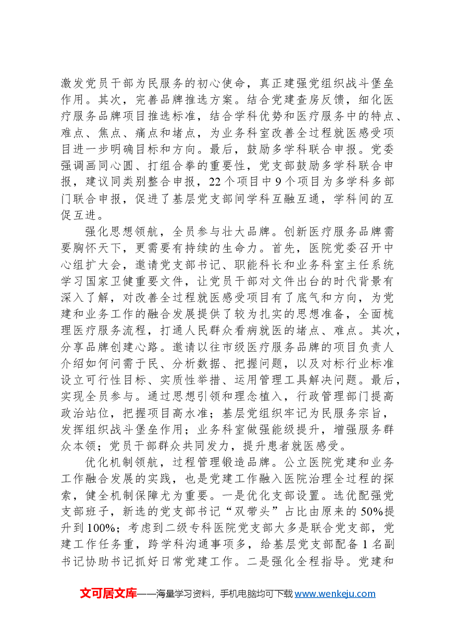 在2024年全区公立医院党建品牌建设推进会上的汇报发言.docx,第2页预览