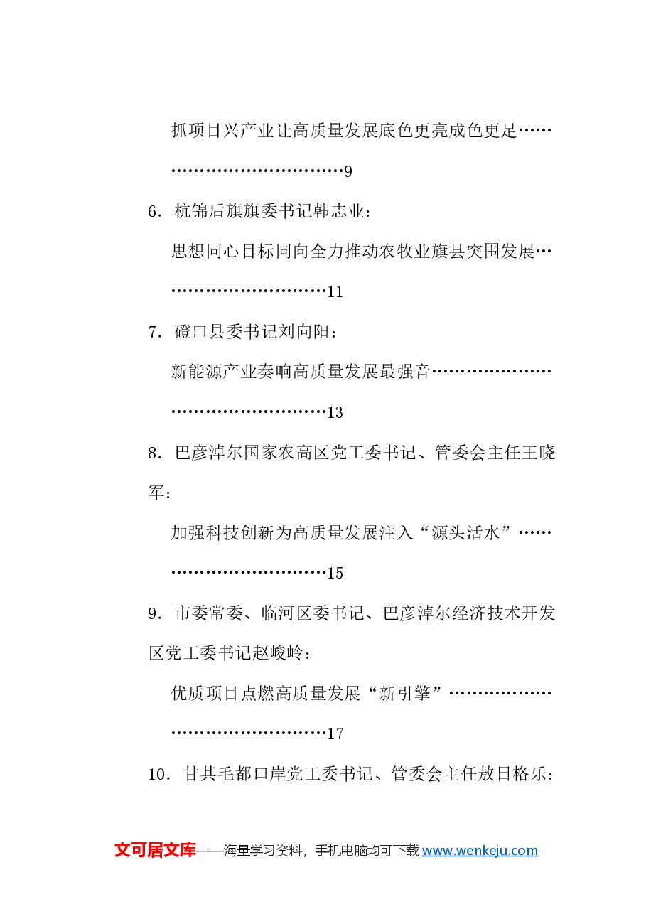 (10篇)巴彦淖尔市推动高质量发展县委书记“擂台比武”发言材料汇编.doc,第2页预览