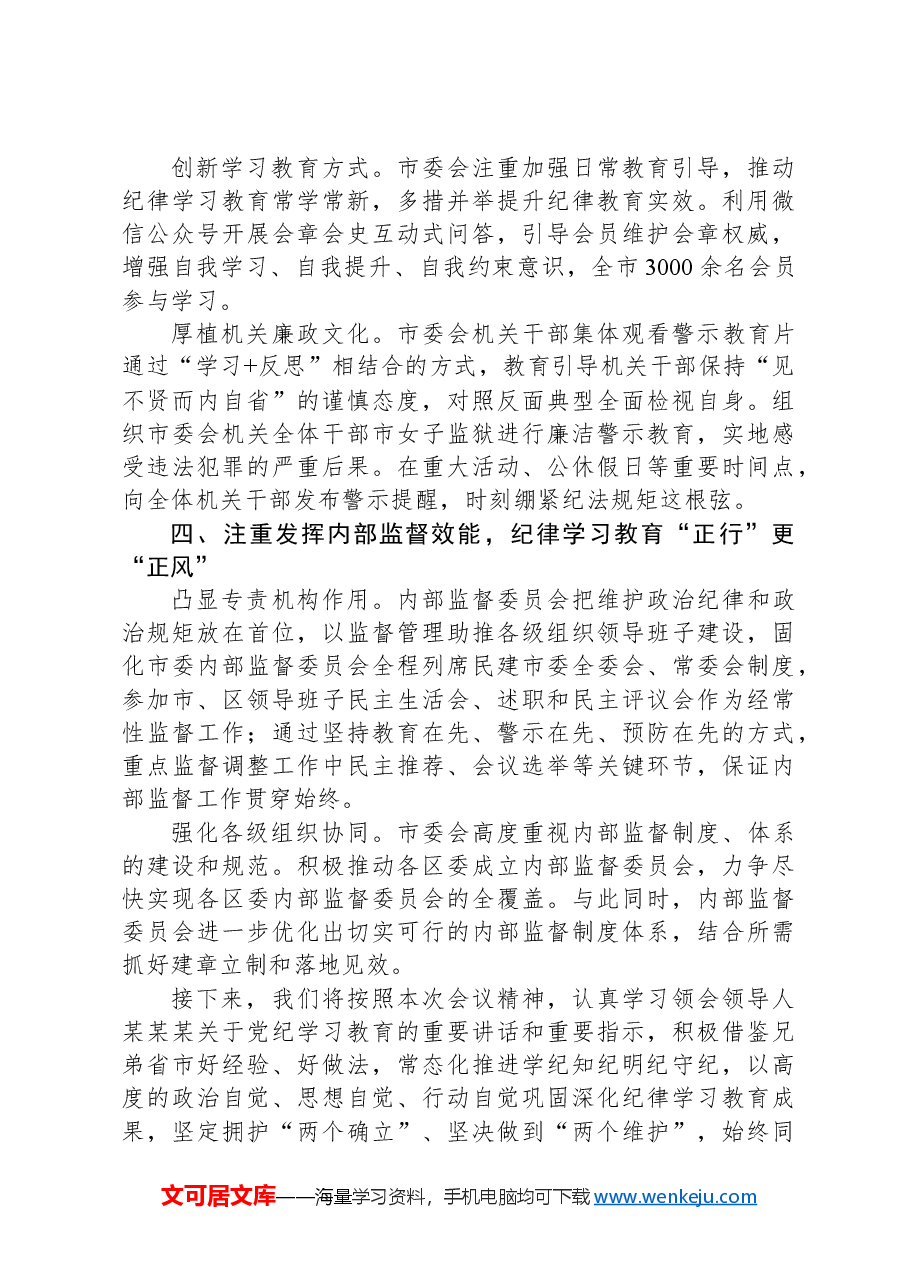 民建市委在十二届八次中常委会上的交流发言:以党为师守底线,知纪担责树清风.docx,第3页预览