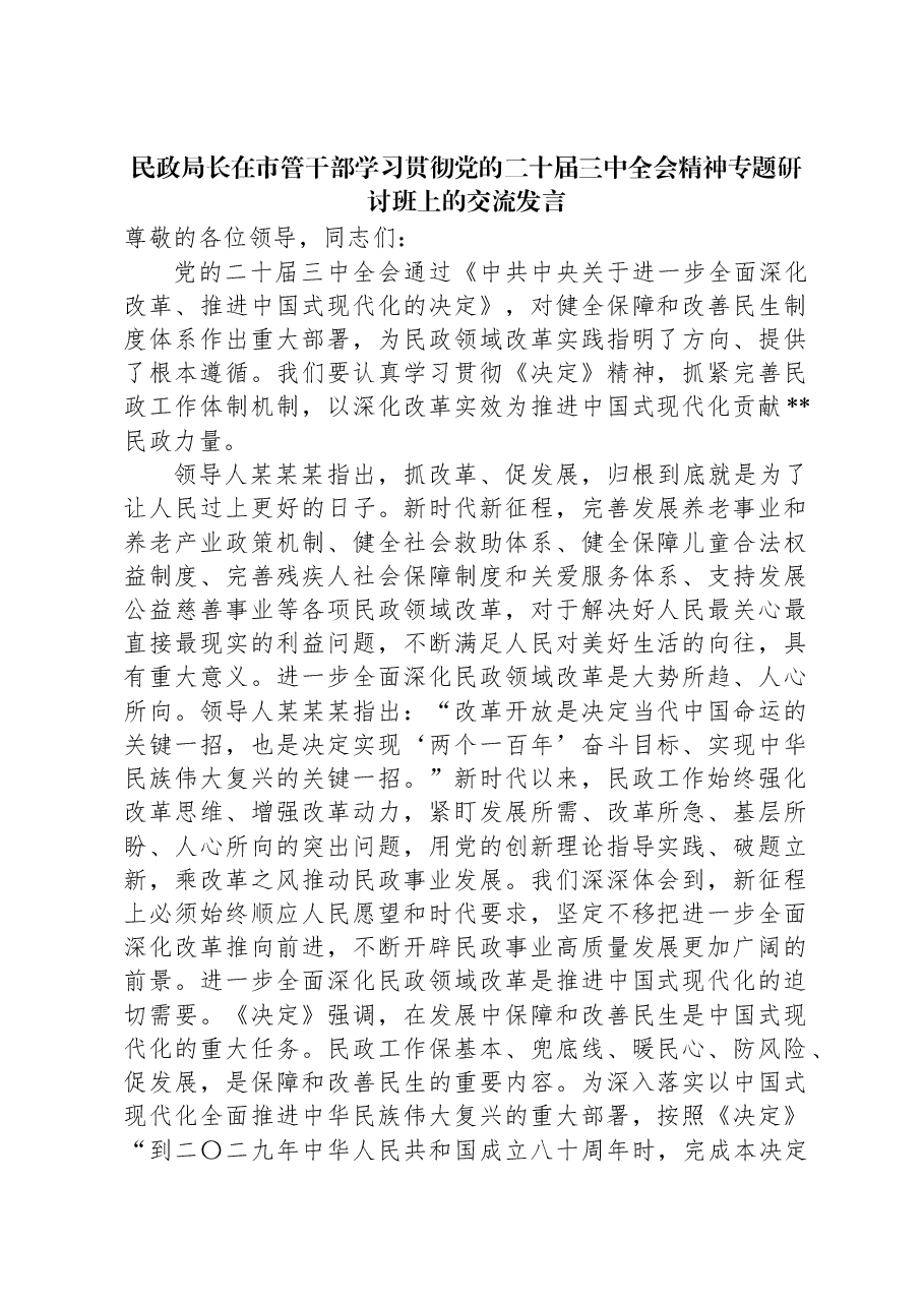 民政局长在市管干部学习贯彻党的二十届三中全会精神专题研讨班上的交流发言.docx,第1页预览