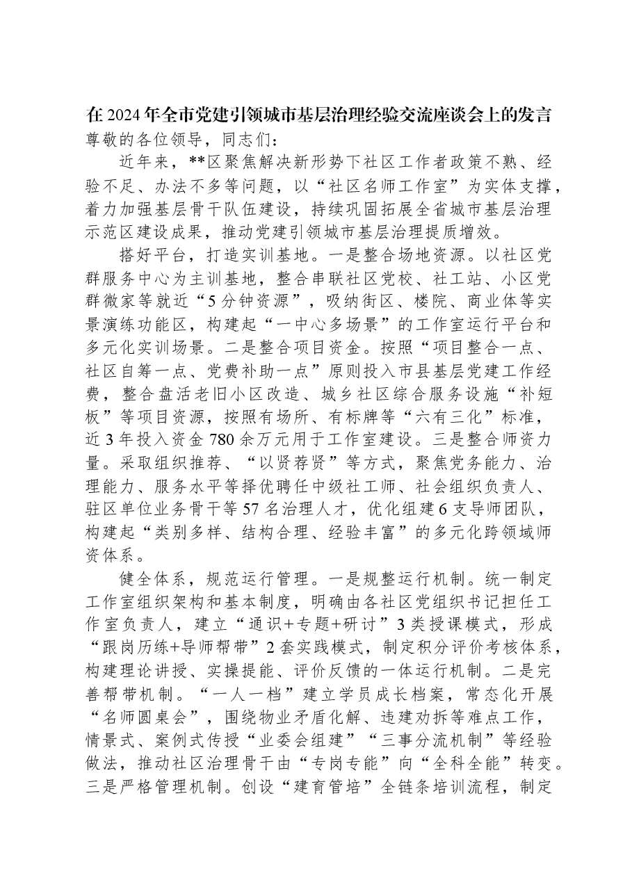 在2024年全市党建引领城市基层治理经验交流座谈会上的发言.docx,第1页预览