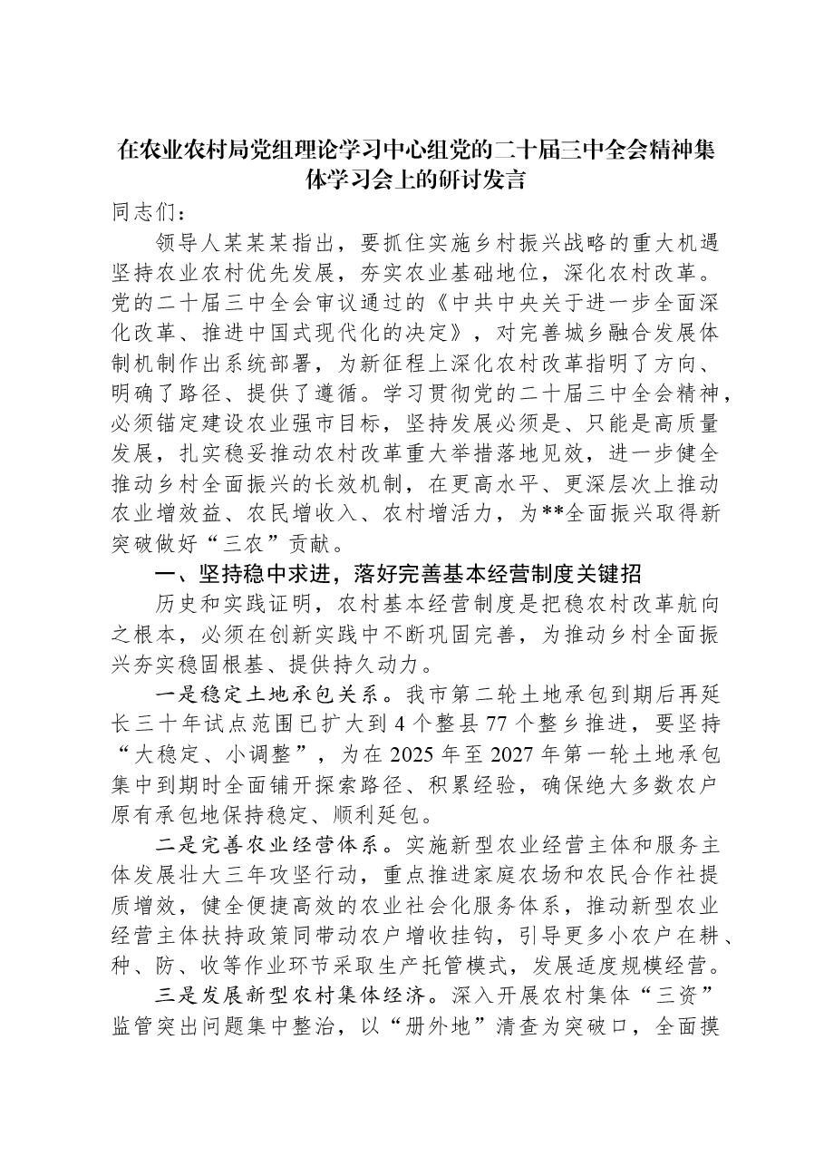 在农业农村局党组理论学习中心组党的二十届三中全会精神集体学习会上的研讨发言.docx,第1页预览
