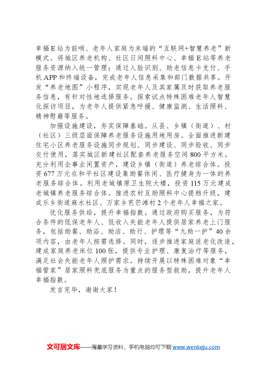 市关于养老服务体系建设情况的汇报发言.docx,第2页预览