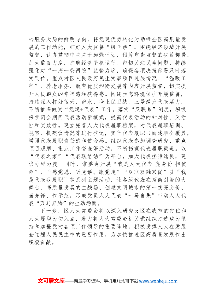 区人大常委会机关党组、党支部书记在人大工作高质量发展座谈会上的发言.docx，第3页预览