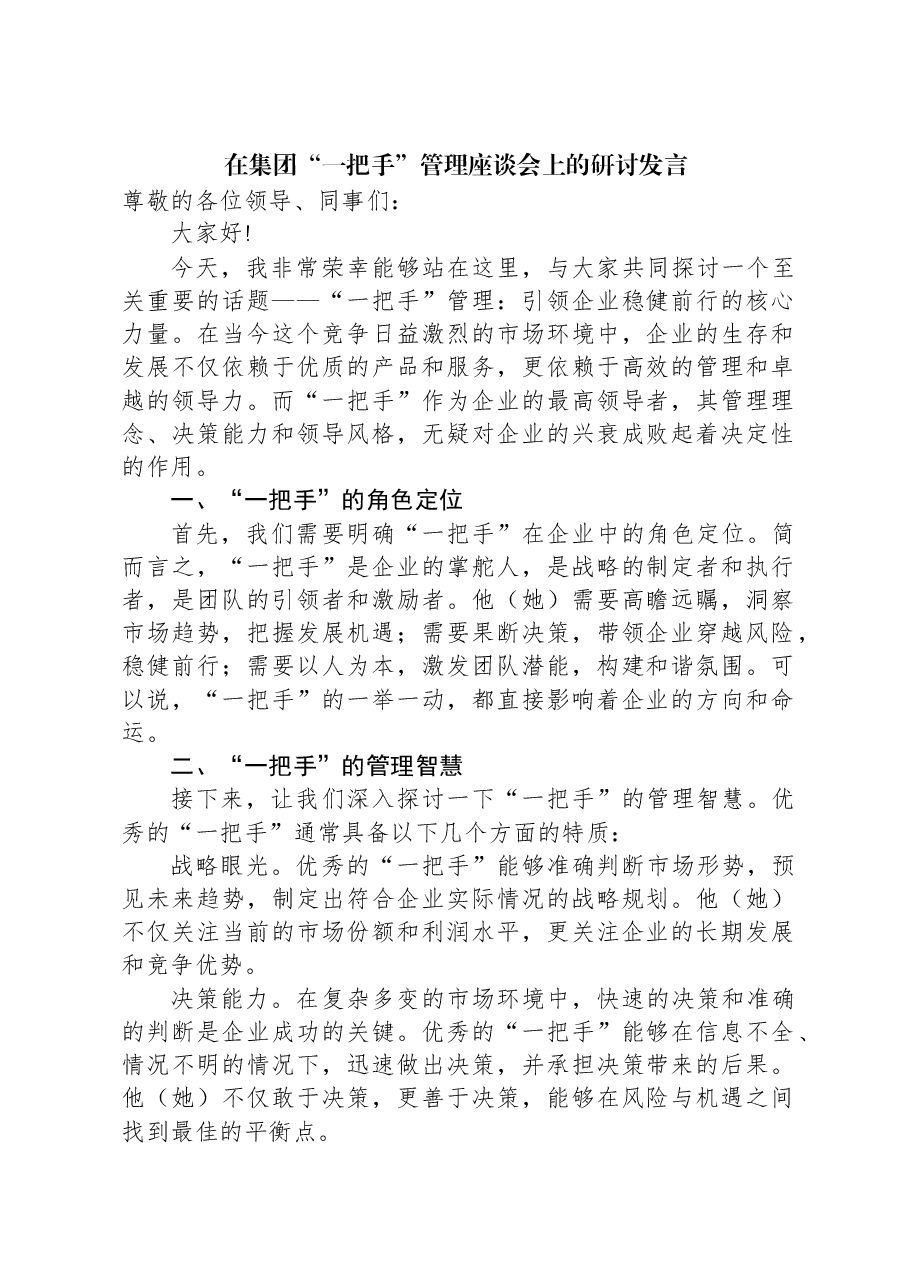 在集团“一把手”管理座谈会上的研讨发言.docx,第1页预览