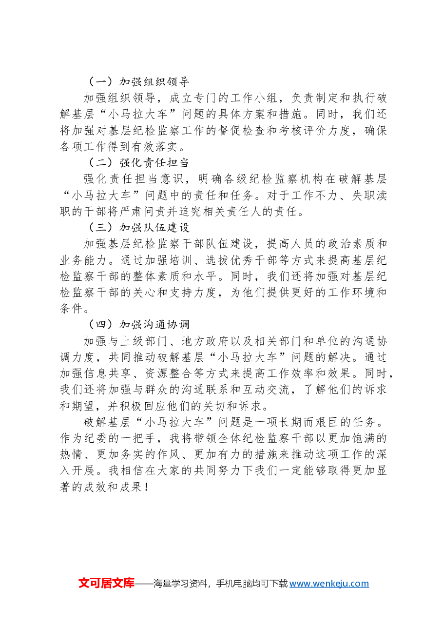 纪委一把手在破解基层“小马拉大车”突出问题专题会议上的汇报发言.docx,第4页预览