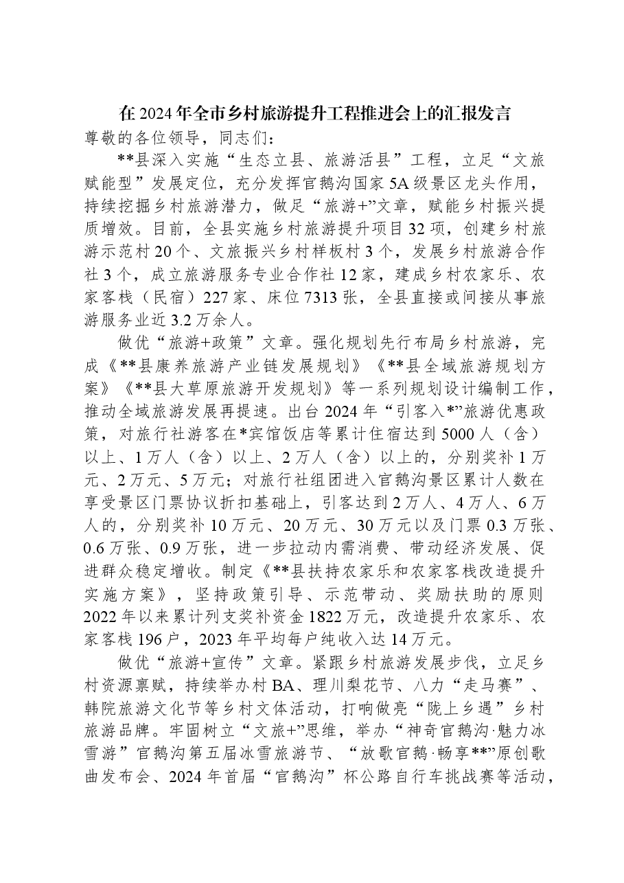 在2024年全市乡村旅游提升工程推进会上的汇报发言.docx,第1页预览