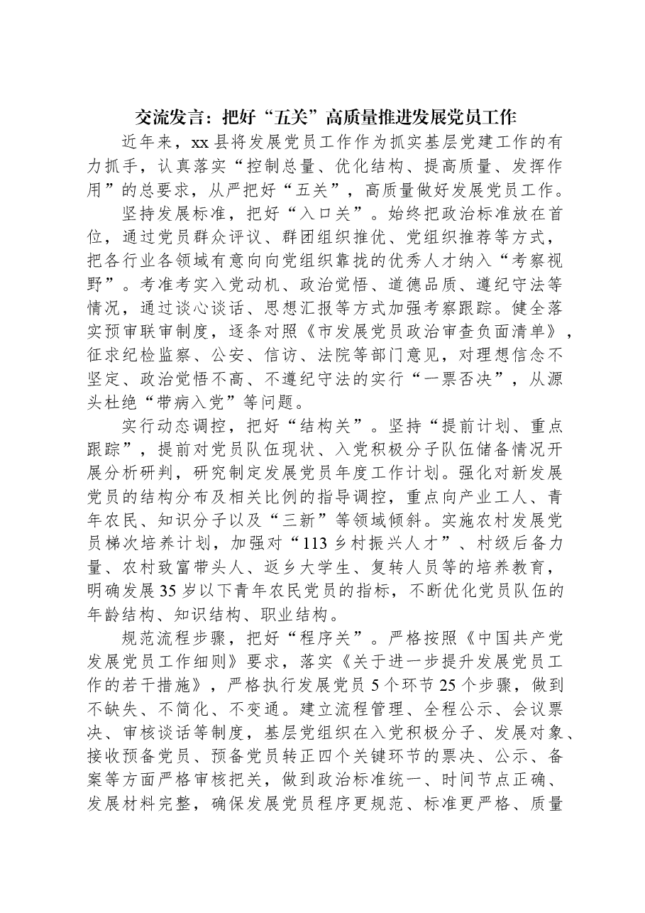交流发言:把好“五关”高质量推进发展党员工作.docx,第1页预览