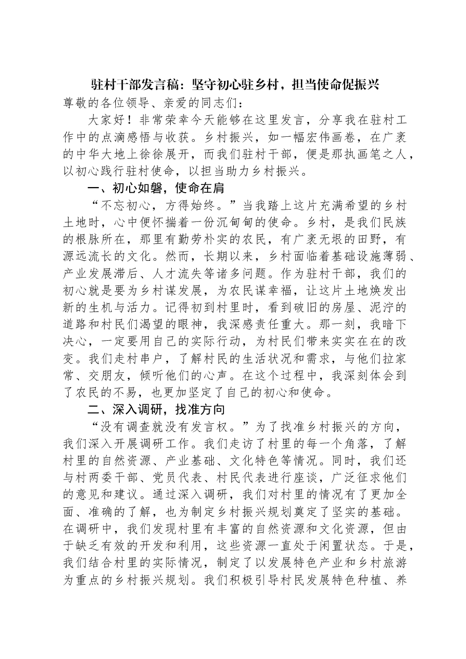 驻村干部发言稿:坚守初心驻乡村,担当使命促振兴.docx,第1页预览